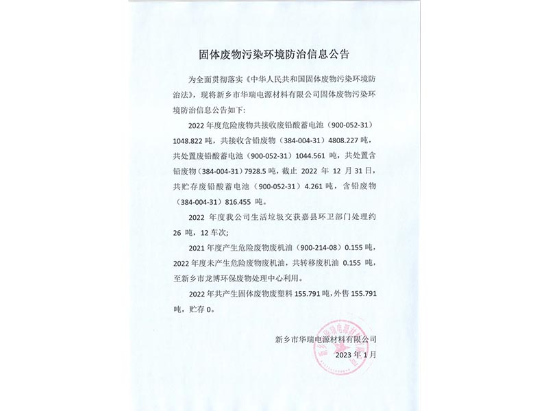 固體廢物污染環(huán)境防治信息公告